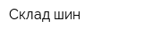 Склад шин
