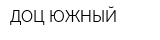 ДОЦ-ЮЖНЫЙ