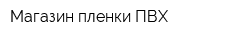 Магазин пленки ПВХ