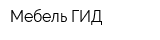 Мебель-ГИД