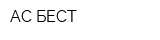 АС БЕСТ