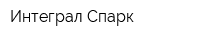 Интеграл Спарк