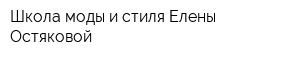 Школа моды и стиля Елены Остяковой