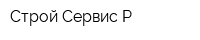 Строй-Сервис-Р