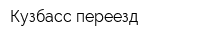 Кузбасс-переезд