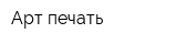 Арт печать