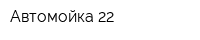 Автомойка 22