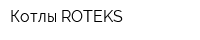 Котлы ROTEKS