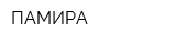 ПАМИРА
