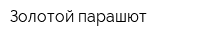 Золотой парашют