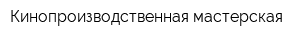Кинопроизводственная мастерская
