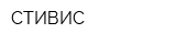 СТИВИС