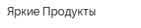 Яркие Продукты