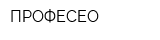 ПРОФЕСЕО