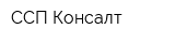 ССП Консалт