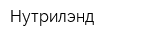 Нутрилэнд