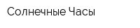 Солнечные Часы