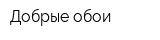 Добрые обои