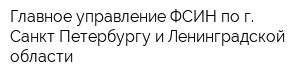 Главное управление ФСИН по г Санкт-Петербургу и Ленинградской области
