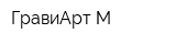 ГравиАрт-М