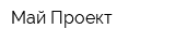 Май Проект