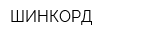 ШИНКОРД