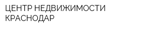 ЦЕНТР НЕДВИЖИМОСТИ КРАСНОДАР