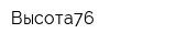 Высота76