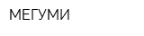 МЕГУМИ