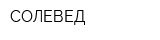 СОЛЕВЕД