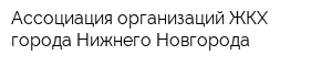 Ассоциация организаций ЖКХ города Нижнего Новгорода