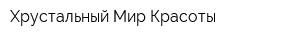 Хрустальный Мир Красоты
