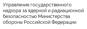 Управление государственного надзора за ядерной и радиационной безопасностью Министерства обороны Российской Федерации