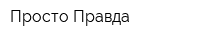 Просто Правда