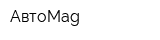 АвтоMag