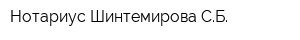 Нотариус Шинтемирова СБ