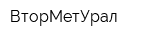 ВторМетУрал