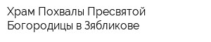 Храм Похвалы Пресвятой Богородицы в Зябликове