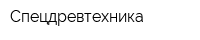 Спецдревтехника