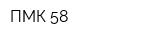 ПМК 58
