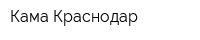 Кама-Краснодар