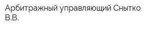 Арбитражный управляющий Снытко ВВ