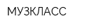 МУЗКЛАСС