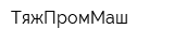 ТяжПромМаш