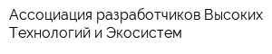Ассоциация разработчиков Высоких Технологий и Экосистем