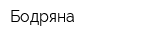 Бодряна