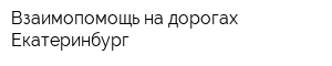 Взаимопомощь на дорогах Екатеринбург