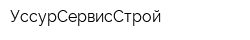 УссурСервисСтрой