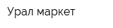 Урал-маркет