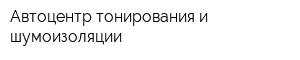 Автоцентр тонирования и шумоизоляции
